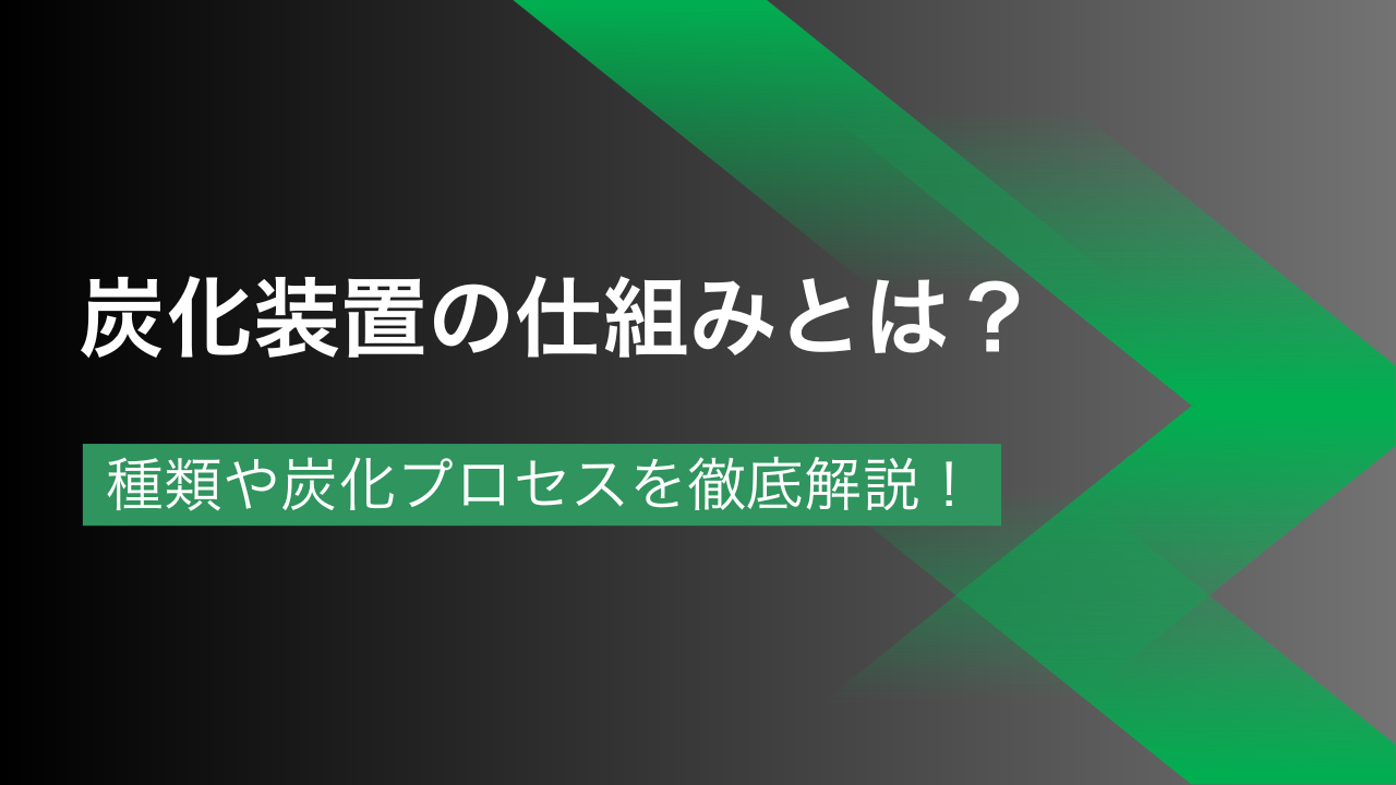 炭化装置の仕組みとは？種類や炭化プロセスを徹底解説！